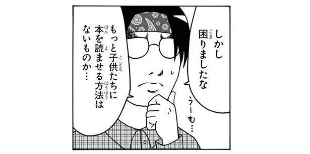 もっと子どもたちに本を読ませる方法は…