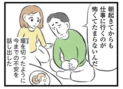 夫が抱えていた不安の吐露