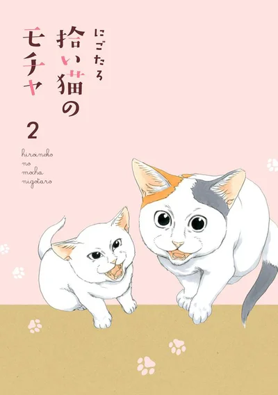 猫を愛するすべての人に送る4コマ猫マンガ第2弾『拾い猫のモチャ2』