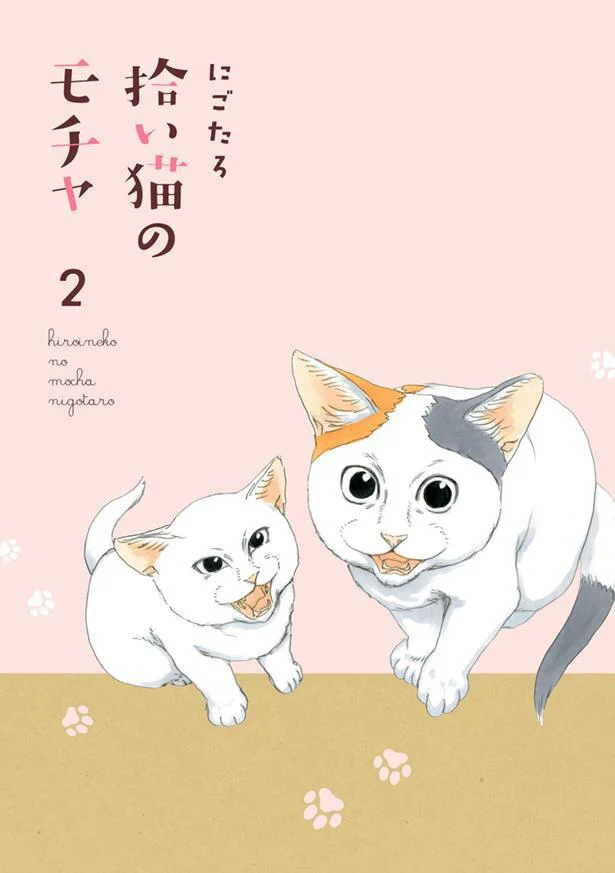 猫を愛するすべての人に送る4コマ猫マンガ第2弾『拾い猫のモチャ2』