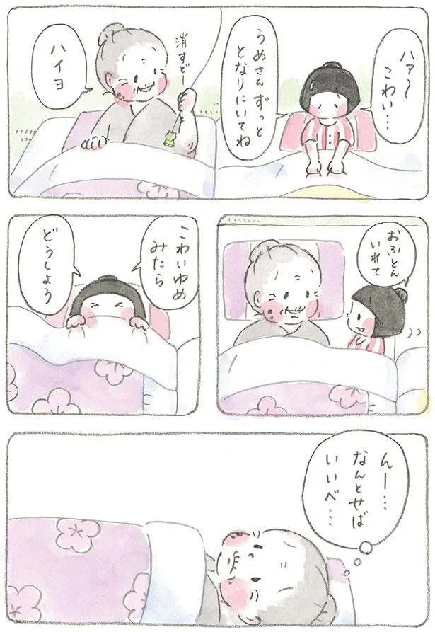 こわいゆめみたら　どうしよう