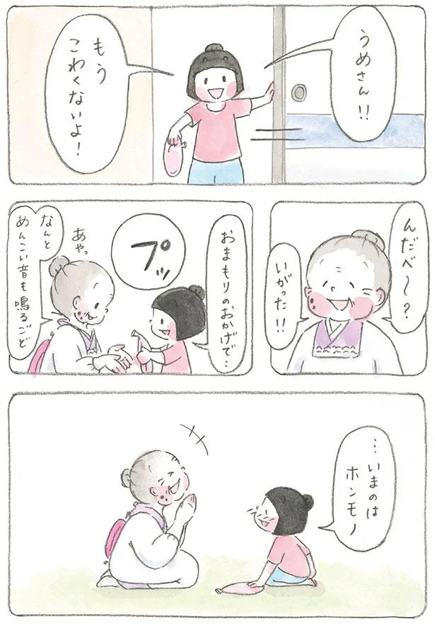 おまもりのおかげで…