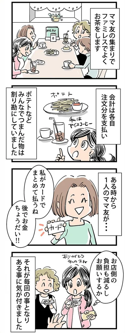 ママ友との集まりでの会計について気づいたことが