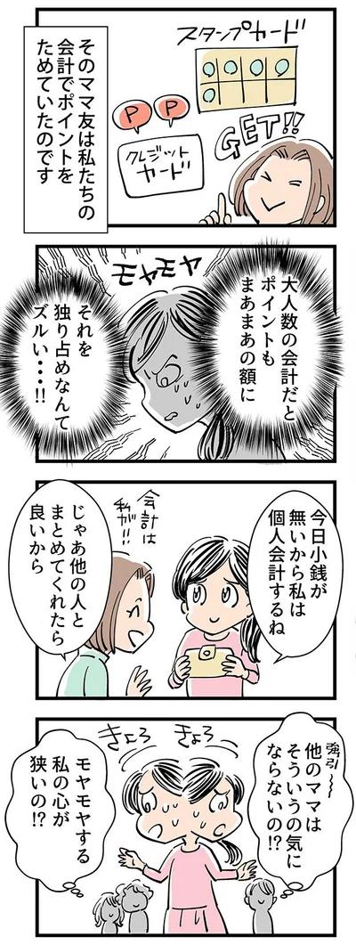 ポイントを独り占め、ズルくない…？