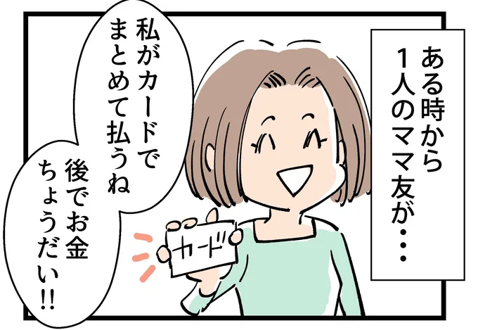 ママ友が率先して会計をまとめてくれたけど…