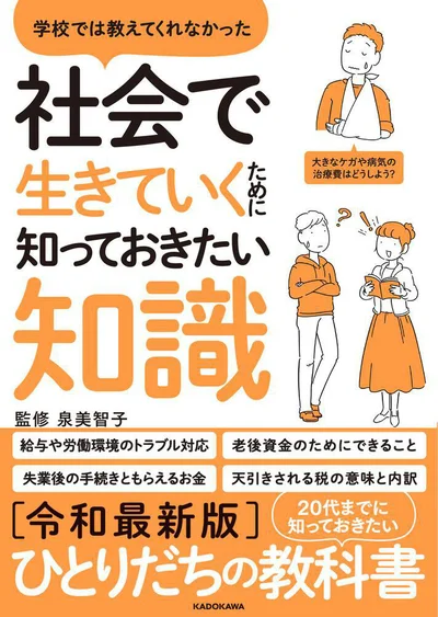 義務教育では教えてくれなかった「本当に必要な知識」、教えます！『学校では教えてくれなかった 社会で生きていくために知っておきたい知識』