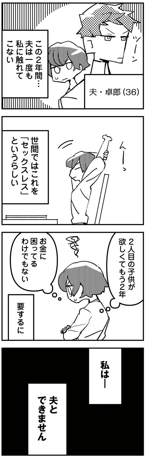 私は…夫とできません