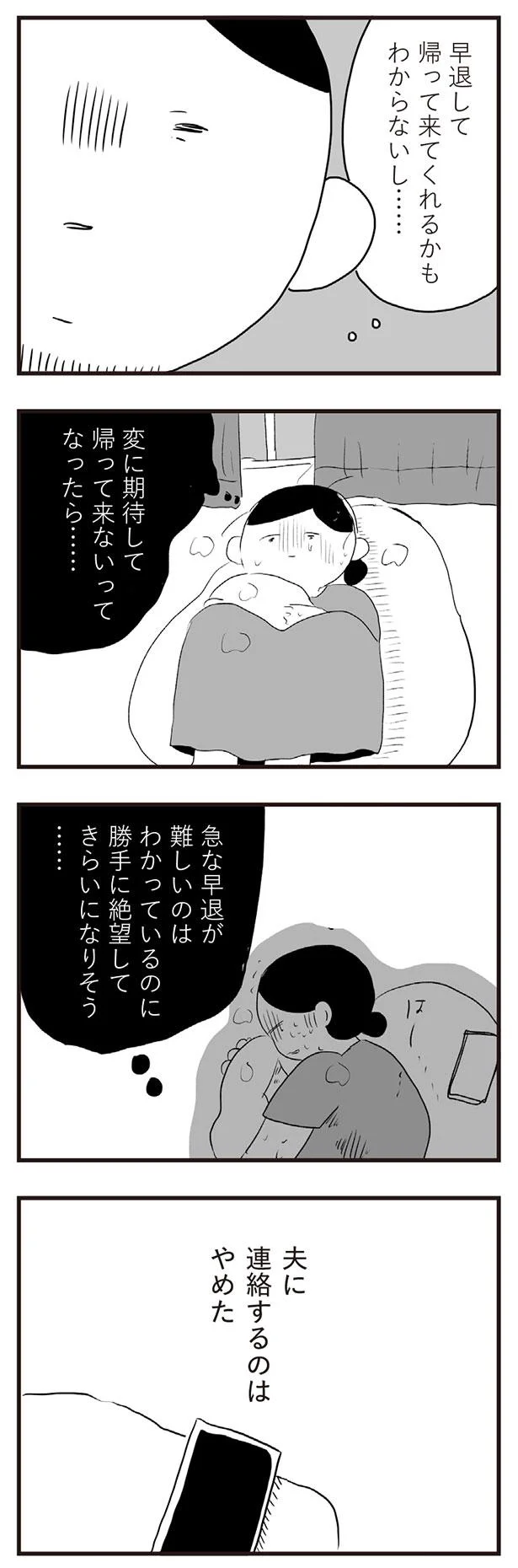 夫に連絡するのはやめた