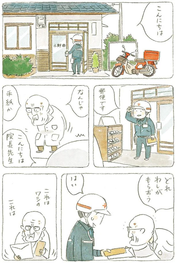 こんにちは、郵便です