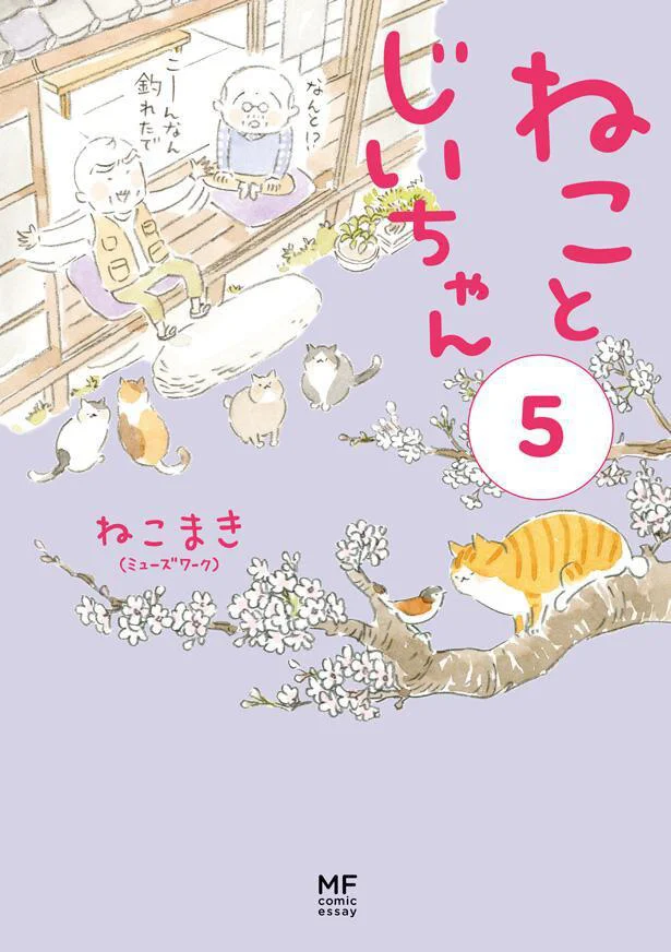 『ねことじいちゃん5』