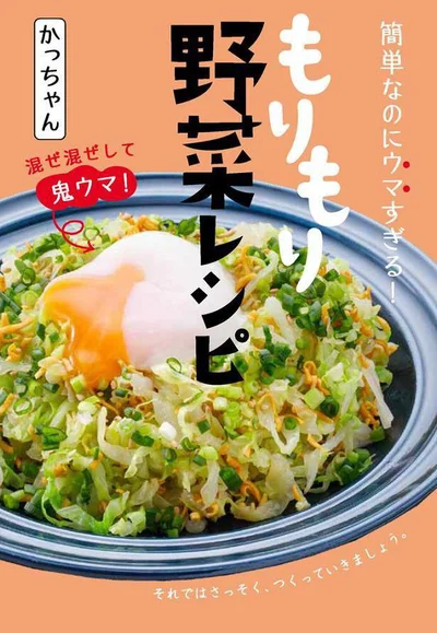 えっ！これだけでこんなにおいしくなるの！という驚きのレシピ。だれが作っても極上の味に『簡単なのにウマすぎる！もりもり野菜レシピ』