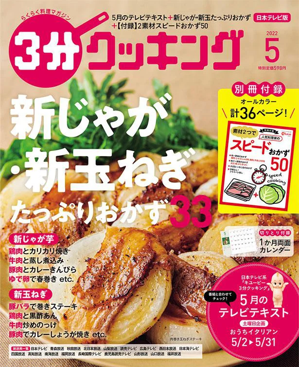 おいしい時季にたっぷり食べよう！新じゃが・新玉ねぎ活用おかず『３分クッキング 2022年5月号』