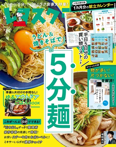 ４月２５日発売レタスクラブ'22-5月号の料理特集は、「冷凍うどん&焼きそば用麺で超絶ラクする5分麺」実働5分でできること、とことん考えました！