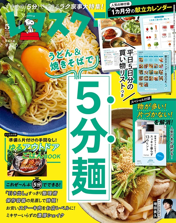 ４月２５日発売レタスクラブ'22-5月号の料理特集は、「冷凍うどん&焼きそば用麺で超絶ラクする5分麺」実働5分でできること、とことん考えました！