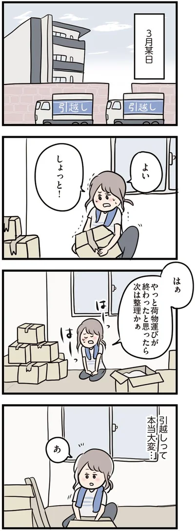 引っ越して大変