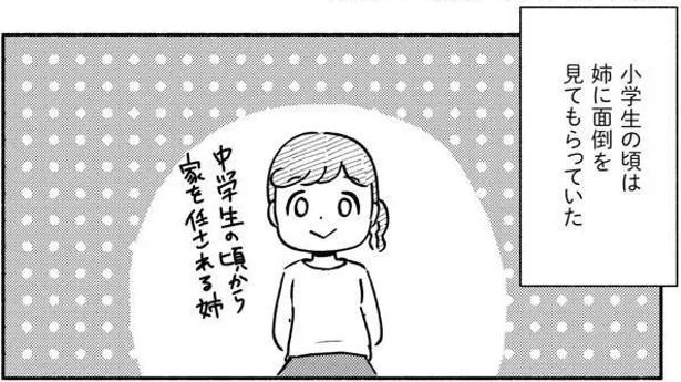 小学生の頃は姉に面倒を見てもらっていた