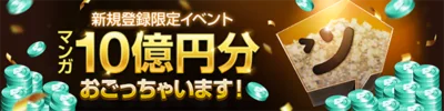 新規登録限定イベント　マンガ10億円分おごっちゃいます！