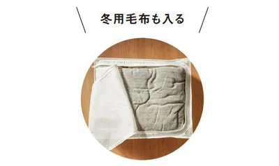 冬用毛布も入る