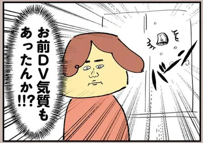 DV気質もあったんか！？