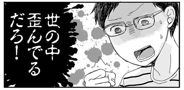 世の中歪んでるだろ!