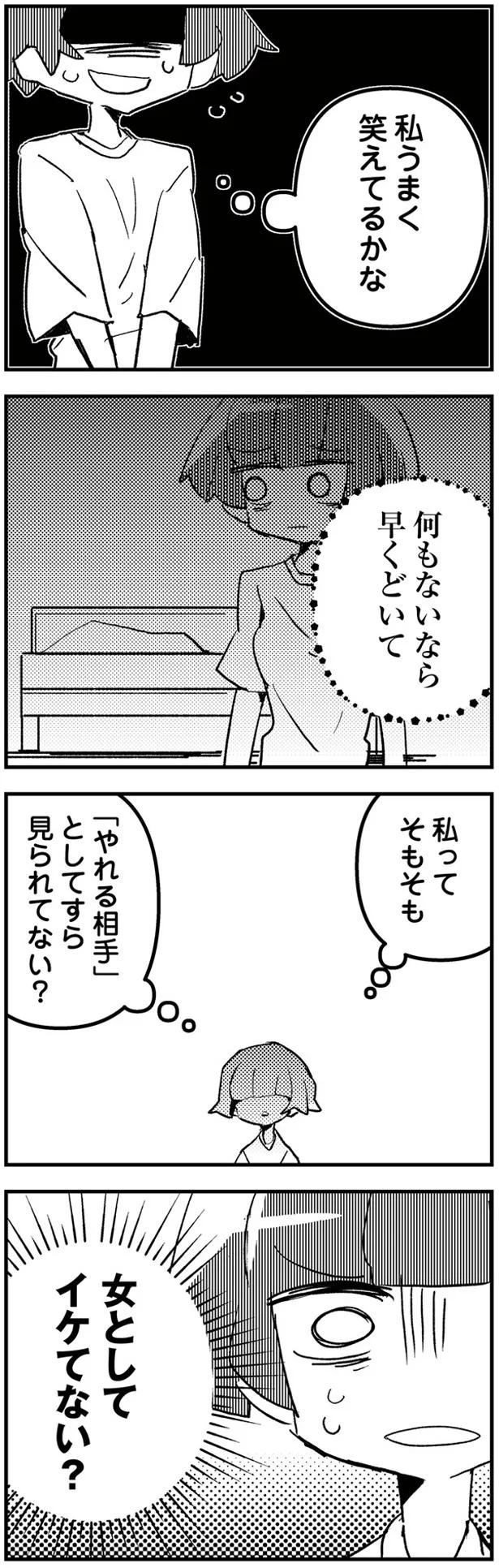 女としてイケてない？