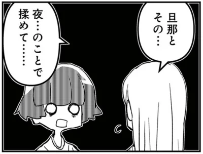  夜のことで揉めてて