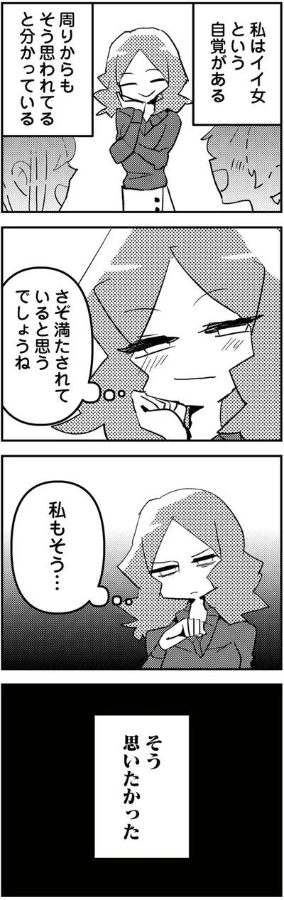 私はイイ女という自覚がある