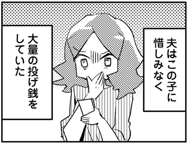 夫は浮気相手に大量の投げ銭を…