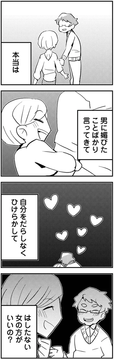 男に媚びたことばかり言ってきて