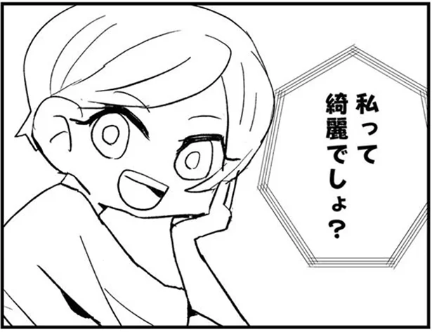  私って綺麗でしょ？