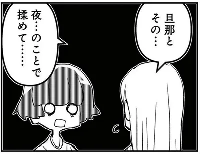 旦那とその…夜…のことで揉めて…