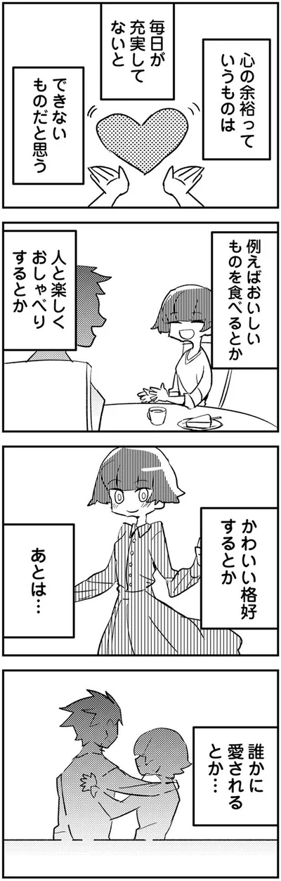 誰かに愛されるとか…