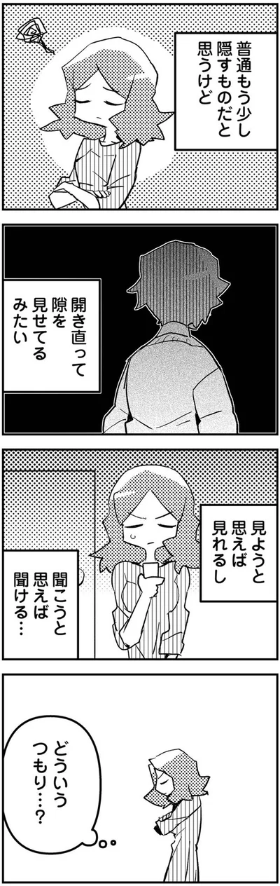 もう少し隠すものだと思うけど