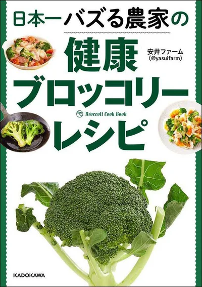 Twitterで話題のブロッコリー農家安井ファームのとっておきレシピがついに１冊の本に！『日本一バズる農家の健康ブロッコリーレシピ』