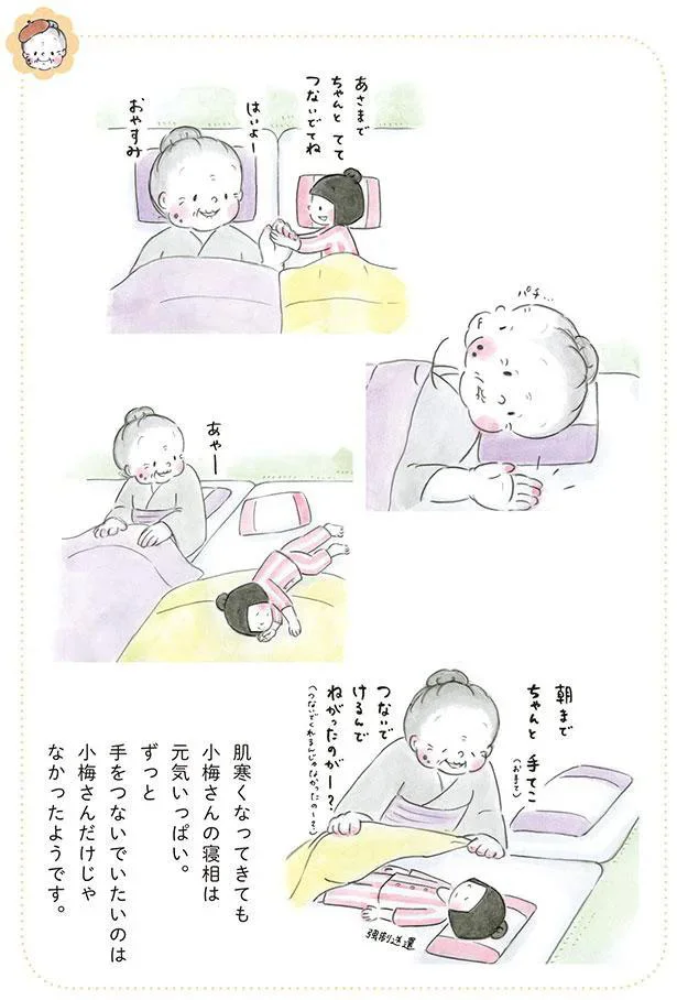 あさまでちゃんと てて つないでてね