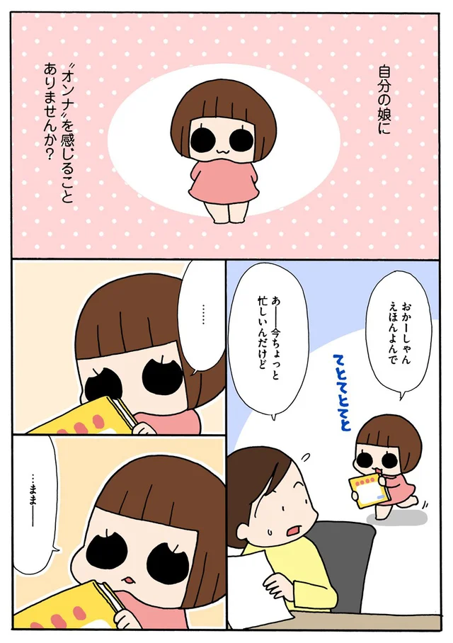 自分の娘に“オンナ”を感じること、ありませんか？　5歳だって女(1) 【連載】