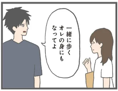 一緒に歩くオレの身にもなってよ