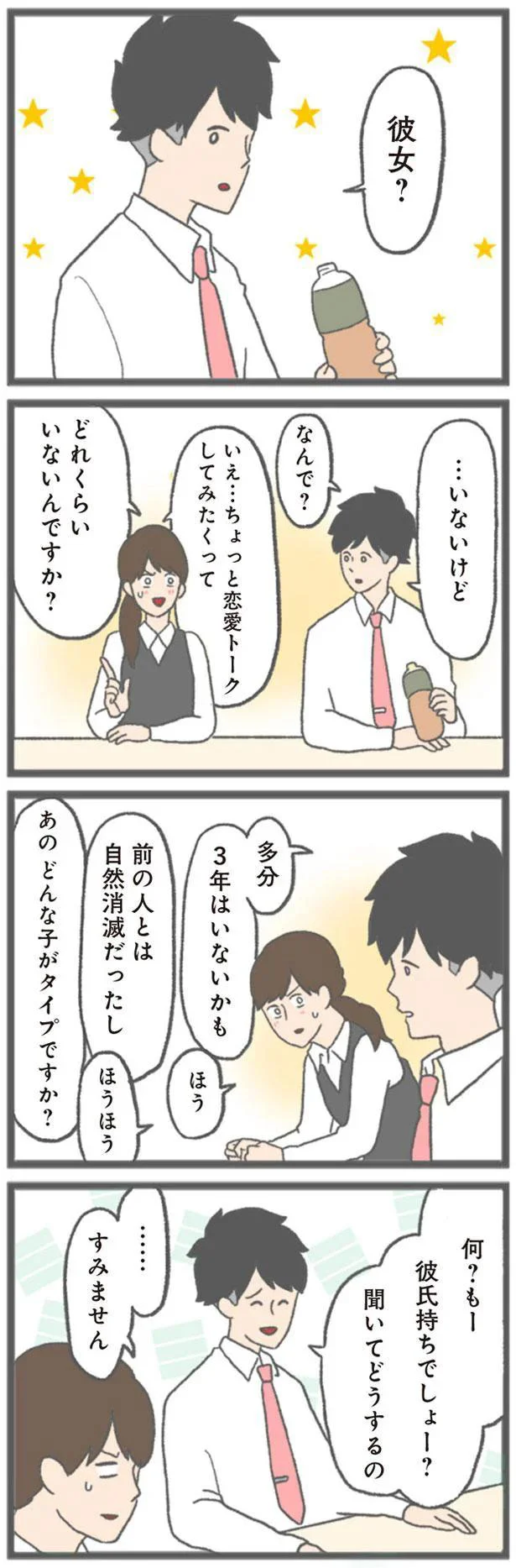 彼女？…いない　なんで？