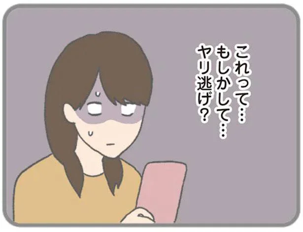 これって…もしかして…ヤリ逃げ?