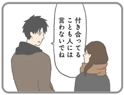 付き合ってることも人には言わないでね