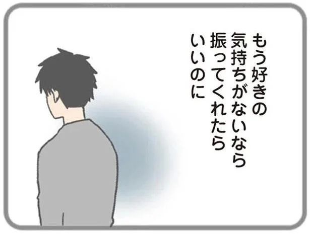 もう好きの気持ちがないなら 振ってくれたらいいのに