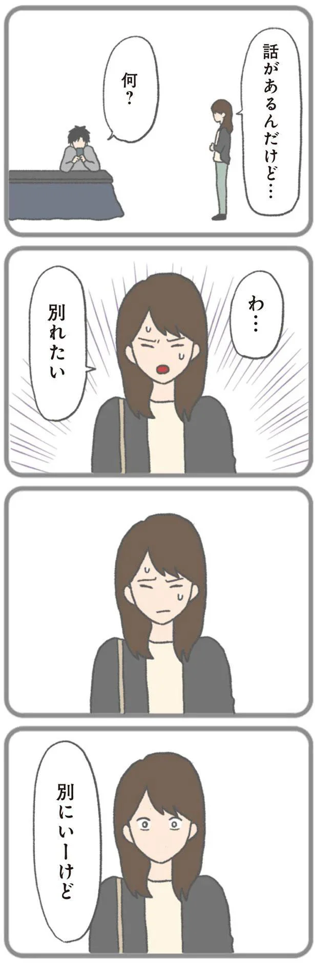 わ…別れたい