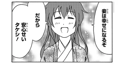 妾は幸せになるぞ！
