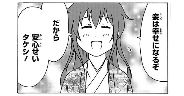妾は幸せになるぞ！