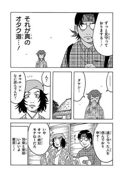 それが真のオタク道…！