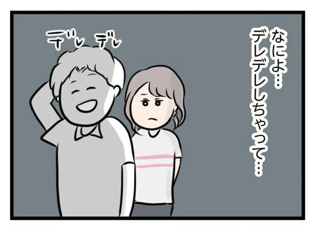 デレデレする夫にモヤ…