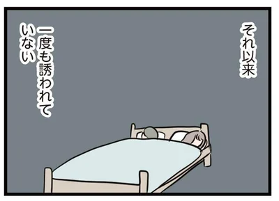 それ以来一度も誘われていない