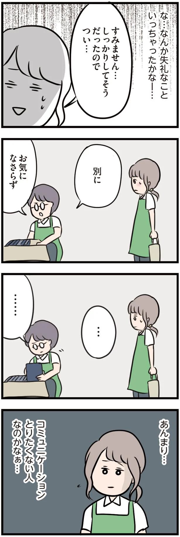 失礼なこといっちゃったかな