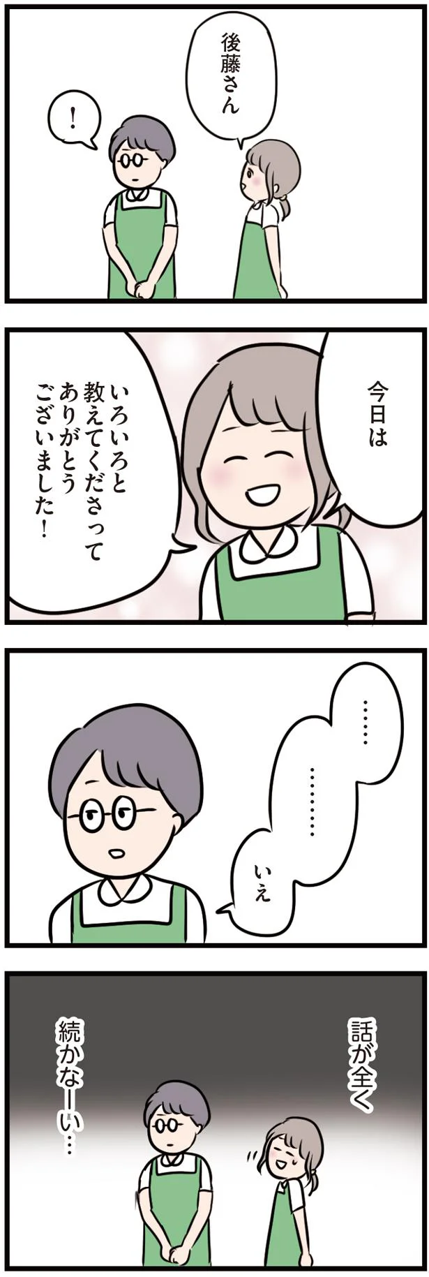 話が全く続かなーい…