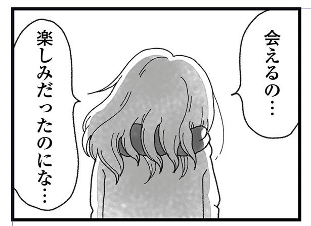 会えるの、楽しみだったのにな…